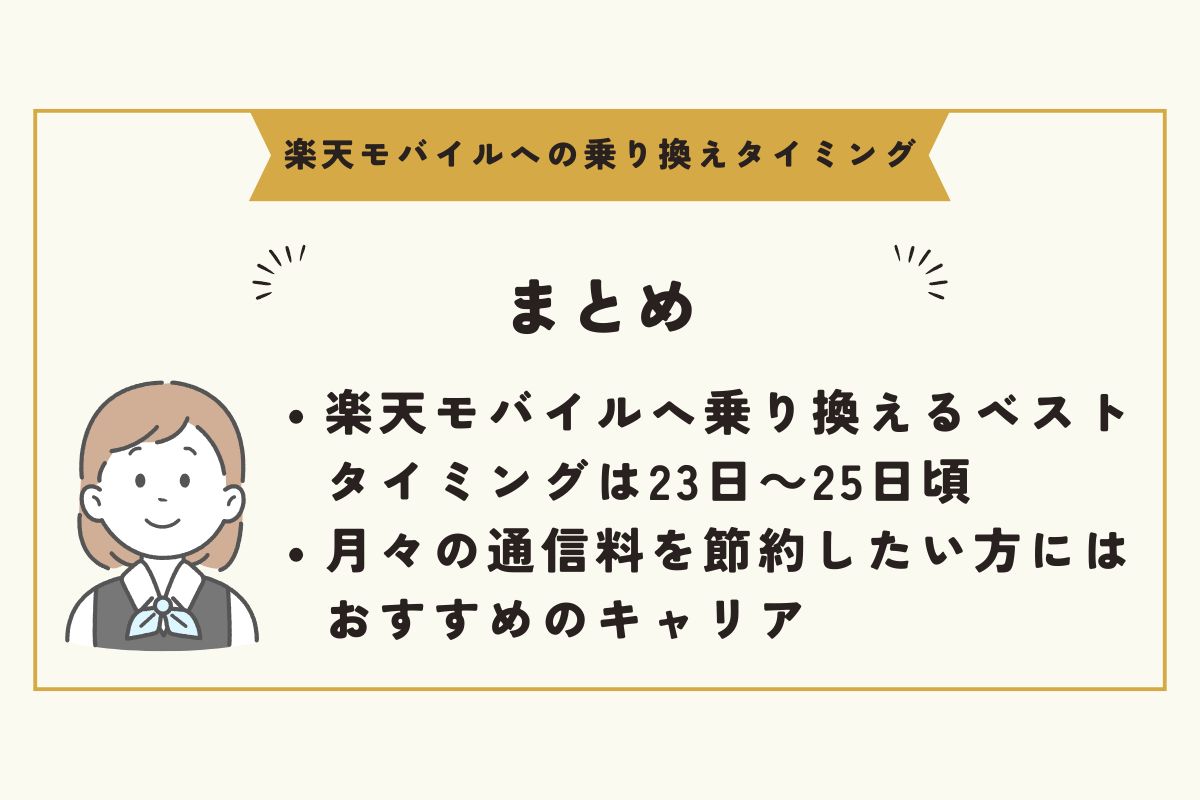 楽天モバイルへの乗り換え　タイミング
